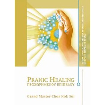 PRANIC HEALING ΠΡΟΧΩΡΗΜΕΝΟΥ ΕΠΙΠΕΔΟΥ