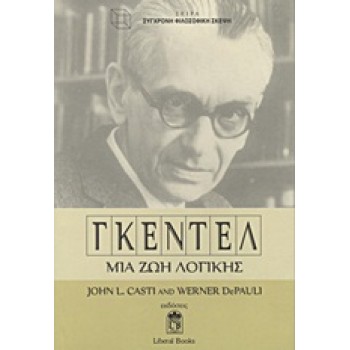 ΓΚΕΝΤΕΛ ΜΙΑ ΖΩΗ ΛΟΓΙΚΗΣ