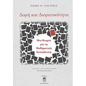 ΔΟΜΗ ΚΑΙ ΔΙΟΡΑΤΙΚΟΤΗΤΑ ΜΙΑ ΘΕΩΡΙΑ ΓΙΑ ΤΗ ΜΑΘΗΜΑΤΙΚΗ ΕΚΠΑΙΔΕΥΣΗ
