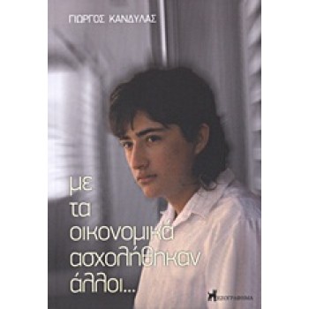 ΜΕ ΤΑ ΟΙΚΟΝΟΜΙΚΑ ΑΣΧΟΛΗΘΗΚΑΝ ΑΛΛΟΙ... ΑΠΟ ΤΗΝ ΘΕΣΣΑΛΟΝΙΚΗ ΜΕ ΑΓΑΠΗ