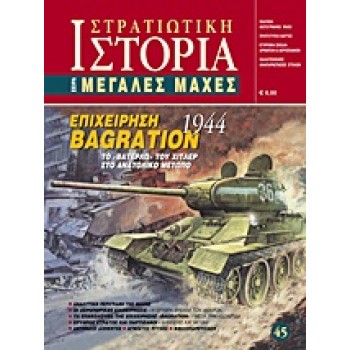ΕΠΙΧΕΙΡΗΣΗ BAGRATION 1944 ΤΟ ΒΑΤΕΡΛΩ ΤΟΥ ΧΙΤΛΕΡ ΣΤΟ ΑΝΑΤΟΛΙΚΟ ΜΕΤΩΠΟ