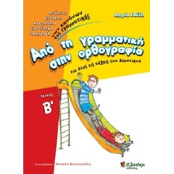 ΑΠΟ ΤΗ ΓΡΑΜΜΑΤΙΚΗ ΣΤΗΝ ΟΡΘΟΓΡΑΦΙΑ Β'ΤΟΜΟΣ