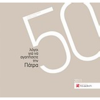 50 ΛΟΓΟΙ ΓΙΑ Ν' ΑΓΑΠΗΣΕΤΕ ΤΗΝ ΠΑΤΡΑ