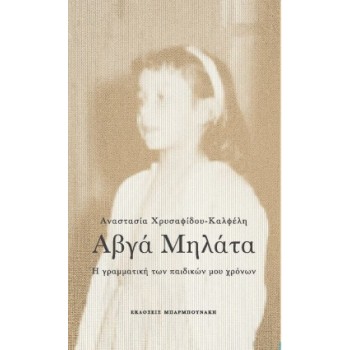 ΑΒΓΑ ΜΗΛΑΤΑ-Η ΓΡΑΜΜΑΤΙΚΗ ΤΩΝ ΠΑΙΔΙΚΩΝ ΜΟΥ ΧΡΟΝΩΝ