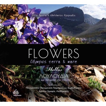 FLOWERS OLYMPUS TERRA AND MARE (ΔΙΓΛΩΣΣΗ ΕΚΔΟΣΗ: ΕΛΛΗΝΙΚΑ-ΑΓΓΛΙΚΑ)