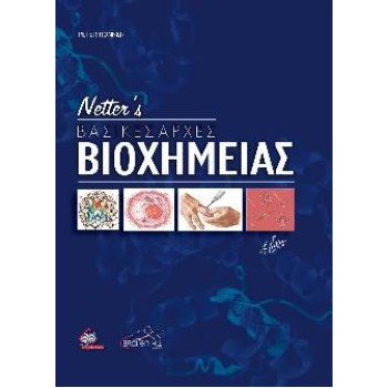 NETTER’S ΒΑΣΙΚΕΣ ΑΡΧΕΣ ΒΙΟΧΗΜΕΙΑΣ