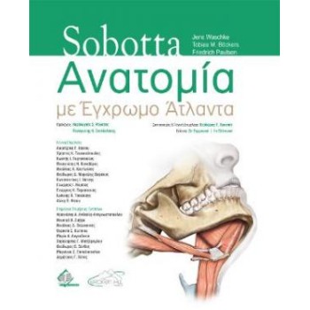 SOBOTTA ΑΝΑΤΟΜΙΑ ΜΕ ΕΓΧΡΩΜΟ ΑΤΛΑΝΤΑ