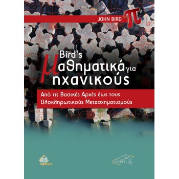 BIRD’S ΜΑΘΗΜΑΤΙΚΑ ΓΙΑ ΜΗΧΑΝΙΚΟΥΣ