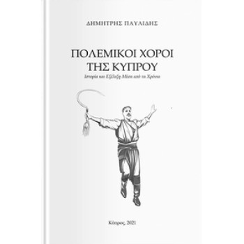 ΠΟΛΕΜΙΚΟΙ ΧΟΡΟΙ ΤΗΣ ΚΥΠΡΟΥ ΙΣΤΟΡΙΑ ΚΑΙ ΕΞΕΛΙΞΗ ΜΕΣΑ ΑΠΟ ΤΑ ΧΡΟΝΙΑ