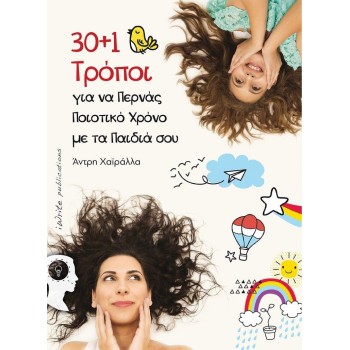 30+1 ΤΡΟΠΟΙ ΓΙΑ ΝΑ ΠΕΡΝΑΣ ΠΟΙΟΤΙΚΟ ΧΡΟΝΟ ΜΕ ΤΑ ΠΑΙΔΙΑ ΣΟΥ
