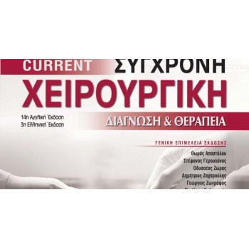 CURRENT - ΣΥΓΧΡΟΝΗ ΧΕΙΡΟΥΡΓΙΚΗ - ΔΙΑΓΝΩΣΗ ΚΑΙ ΘΕΡΑΠΕΙΑ (3Η ΕΚΔΟΣΗ)