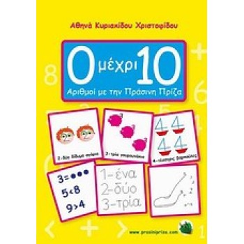 0 ΜΕΧΡΙ 10: ΑΡΙΘΜΟΙ ΜΕ ΤΗΝ ΠΡΑΣΙΝΗ ΠΡΙΖΑ