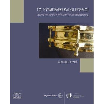 ΤΟ ΤΟΥΜΠΕΡΛΕΚΙ ΚΑΙ ΟΙ ΡΥΘΜΟΙ CD