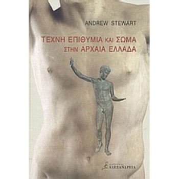 ΤΕΧΝΗ ΕΠΙΘΥΜΙΑ ΚΑΙ ΣΩΜΑ ΣΤΗΝ ΑΡΧΑΙΑ ΕΛΛΑΔΑ