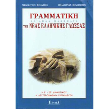 ΓΡΑΜΜΑΤΙΚΗ ΤΗΣ ΝΕΑΣ ΕΛΛΗΝΙΚΗΣ ΓΛΩΣΣΑΣ Ε-ΣΤ' ΔΗΜ