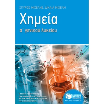 Α' ΓΕΝΙΚΟΥ ΛΥΚΕΙΟΥ