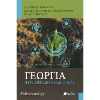 ΓΕΩΓΡΑΦΙΑ, ΠΕΡΙΒΑΛΛΟΝ & ΓΕΩΡΓΙΑ