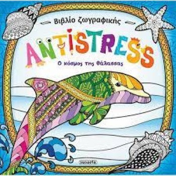 ΒΙΒΛΙΑ ΖΩΓΡΑΦΙΚΗΣ (ANTI STRESS)