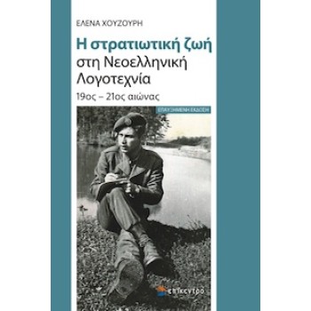 ΙΣΤΟΡΙΑ & ΣΤΡΑΤΙΩΤΙΚΗ ΖΩΗ
