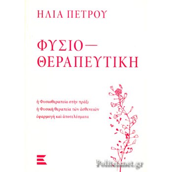 ΦΥΣΙΟΘΕΡΑΠΕΥΤΙΚΗ