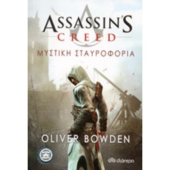 ASSASSIN'S CREED 3: ΜΥΣΤΙΚΗ ΣΤΑΥΡΟΦΟΡΙΑ