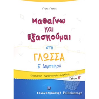 ΜΑΘΑΙΝΩ ΚΑΙ ΕΞΑΣΚΟΥΜΑΙ ΣΤΗ ΓΛΩΣΣΑ Ε' ΔΗΜΟΤΙΚΟΥ Β ΤΕΥΧΟΣ