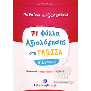 71 ΦΥΛΛΑ ΑΞΙΟΛΟΓΗΣΗΣ ΣΤΗ ΓΛΩΣΣΑ Β΄ ΔΗΜΟΤΙΚΟΥ