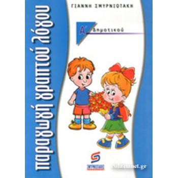 ΠΑΡΑΓΩΓΗ ΓΡΑΠΤΟΥ ΛΟΓΟΥ Α΄ ΔΗΜΟΤΙΚΟΥ