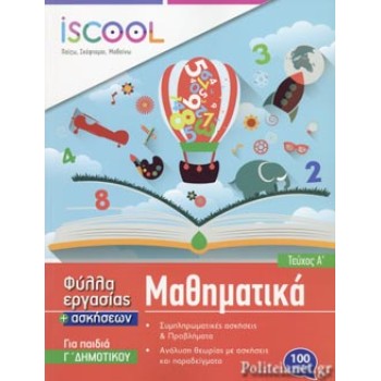 ISCOOL ΜΑΘΗΜΑΤΙΚΑ Γ' ΔΗΜΟΤΙΚΟΥ (Α' ΤΕΥΧΟΣ) ΦΥΛΛΑ ΕΡΓΑΣΙΑΣ