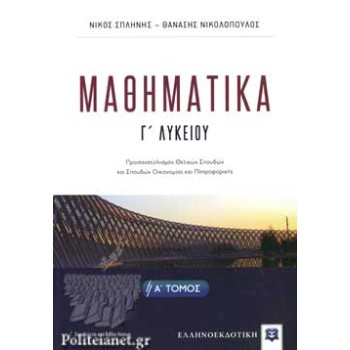 ΜΑΘΗΜΑΤΙΚA Γ΄ ΛΥΚΕΙΟΥ -Α΄ ΤΟΜΟΣ