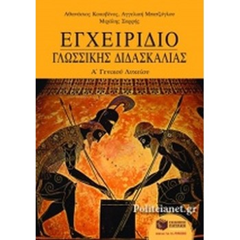 ΕΓΧΕΙΡΙΔΙΟ ΓΛΩΣΣΙΚΗΣ ΔΙΔΑΣΚΑΛΙΑΣ Α΄ ΛΥΚΕΙΟΥ