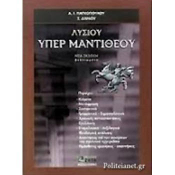 ΛΥΣΙΟΥ ΥΠΕΡ ΜΑΝΤΙΘΕΟΥ