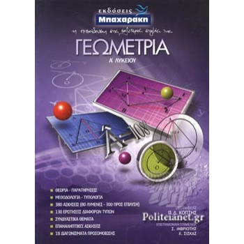 ΓΕΩΜΕΤΡΙΑ Α' ΛΥΚΕΙΟΥ