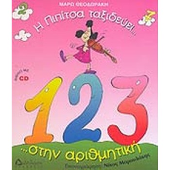 CD Η ΠΙΠΙΤΣΑ ΤΑΞΙΔΕΥΕΙ... ΣΤΗΝ ΑΡΙΘΜΗΤΙΚΗ ...ΚΑΙ ΜΑΘΑΙΝΕΙ ΝΑ ΜΕΤΡΑ!!!