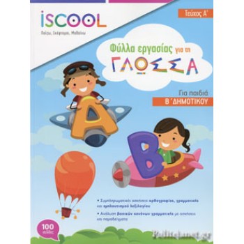 ISCOOL ΓΛΩΣΣΑ Β' ΔΗΜΟΤΙΚΟΥ (Α' ΤΕΥΧΟΣ) ΦΥΛΛΑ ΕΡΓΑΣΙΑΣ