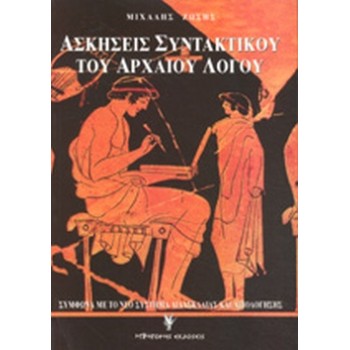 ΑΣΚΗΣΕΙΣ ΣΥΝΤΑΚΤΙΚΟΥ ΤΟΥ ΑΡΧΑΙΟΥ ΛΟΓΟΥ 2Η ΕΚΔΟΣΗ