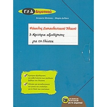 Γ' & Δ' ΔΗΜΟΤΙΚΟΥ