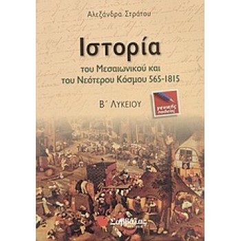 ΙΣΤΟΡΙΑ ΤΟΥ ΜΕΣΑΙΩΝΙΚΟΥ ΚΑΙ ΤΟΥ ΝΕΟΤΕΡΟΥ ΚΟΣΜΟΥ 565-1815 Β΄ ΛΥΚΕΙΟΥ ΓΕΝΙΚΗΣ ΠΑΙΔΕΙΑΣ