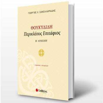ΘΟΥΚΥΔΙΔΗ «ΠΕΡΙΚΛΕΟΥΣ ΕΠΙΤΑΦΙΟΣ» Β΄ ΛΥΚΕΙΟΥ ΓΕΝΙΚΗΣ ΠΑΙΔΕΙΑΣ