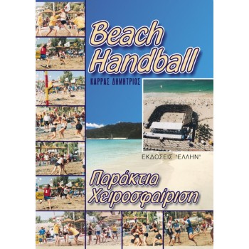 BEACH HANDBALL-ΠΑΡΑΚΤΙΑ ΧΕΙΡΟΣΦΑΙΡΗΣΗ