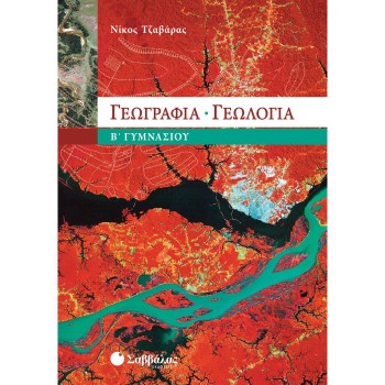 ΓΕΩΓΡΑΦΙΑ – ΓΕΩΛΟΓΙΑ Β΄ ΓΥΜΝΑΣΙΟΥ