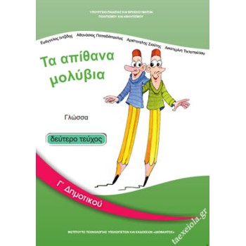 Γ' ΔΗΜΟΤΙΚΟΥ