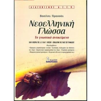 ΝΕΟΕΛΛΗΝΙΚΗ ΓΛΩΣΣΑ ΑΣΕΠ ΤΟ ΓΝΩΣΤΙΚΟ ΑΝΤΙΚΕΙΜΕΝΟ