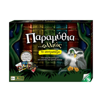 GIOCHI PREZIOSI ΕΠΙΤΡΑΠΕΖΙΟ ΠΑΡΑΜΥΘΙΑ ΑΛΛΙΩΣ