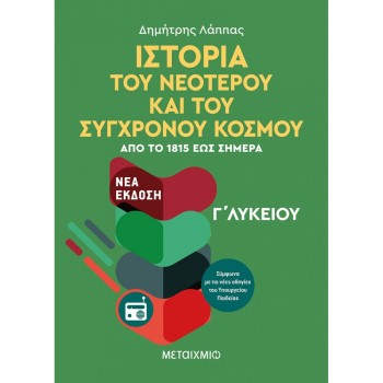 Γ' ΛΥΚΕΙΟΥ ΓΕΝΙΚΗΣ ΠΑΙΔΕΙΑΣ