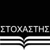 ΣΤΟΧΑΣΤΗΣ
