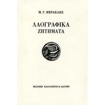 ΛΑΟΓΡΑΦΙΑ - ΜΥΘΟΛΟΓΙΑ