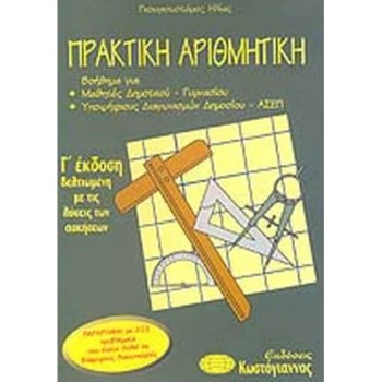 ΒΙΒΛΙΑ ΓΙΑ ΤΟΥΣ ΔΙΑΓΩΝΙΣΜΟΥΣ ΠΡΑΚΤΙΚΗ ΑΡΙΘΜΗΤΙΚΗ ΒΟΗΘΗΜΑ ΓΙΑ ΜΑΘΗΤΕΣ ΔΗΜΟΤΙΚΟΥ, ΓΥΜΝΑΣΙΟΥ, ΥΠΟΨΗΦΙΟΥΣ ΔΙΑΓΩΝΙΣΜΩΝ ΔΗΜΟΣΙΟΥ, ΑΣΕΠ