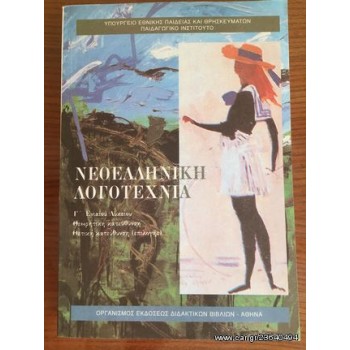 ΝΕΟΕΛΛΗΝΙΚΗ ΛΟΓΟΤΕΧΝΙΑ