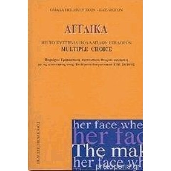 ΑΓΓΛΙΚΑ ΜΕ ΤΟ ΣΥΣΤΗΜΑ ΠΟΛΛΑΠΛΩΝ ΕΠΙΛΟΓΩΝ